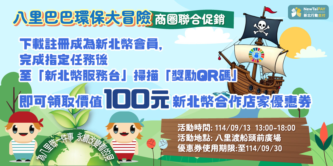 八里巴巴環保大冒險商圈聯合促銷