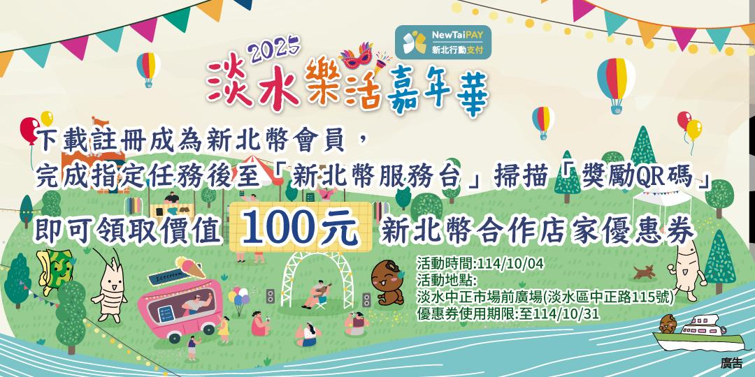 2025淡水樂活嘉年華