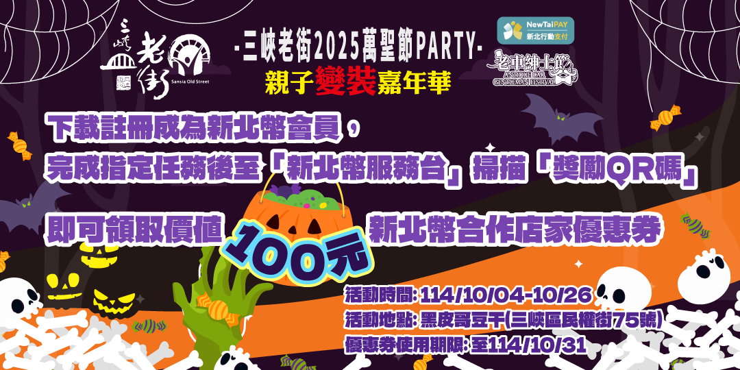 秋遊親子逛三峽歡樂萬聖在老街
