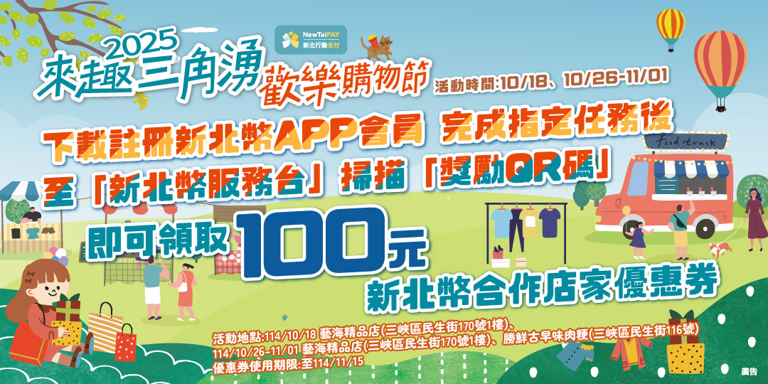 2025來趣三角湧歡樂購物節