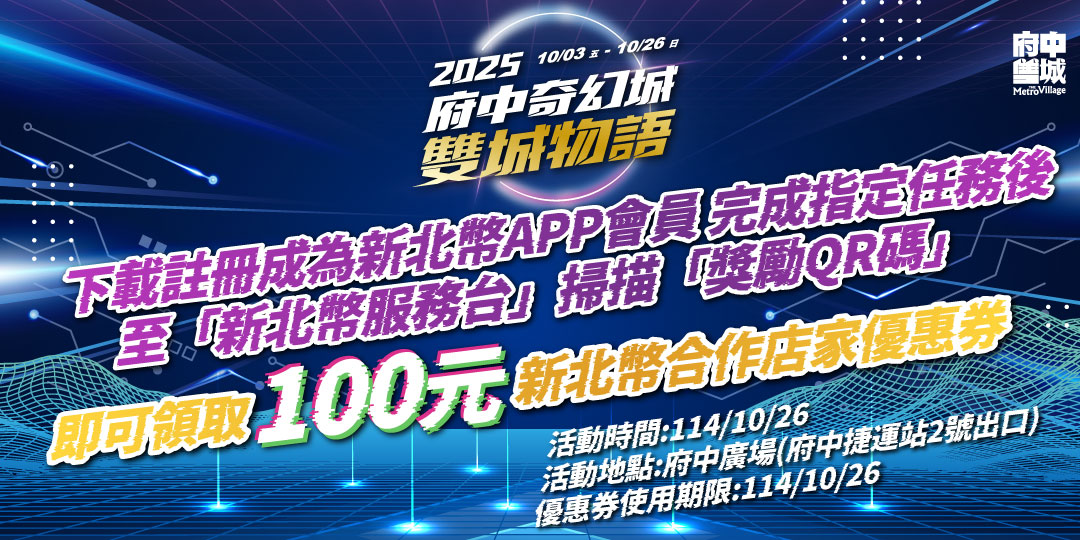 2025 府中奇幻城 雙城物語