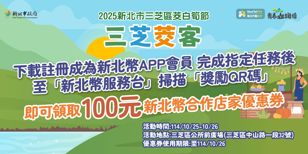 2025新北市三芝區茭白筍節「三芝茭客」