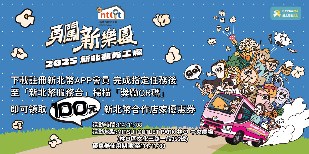 2025新北市觀光工廠勇闖一夏 冒險派對