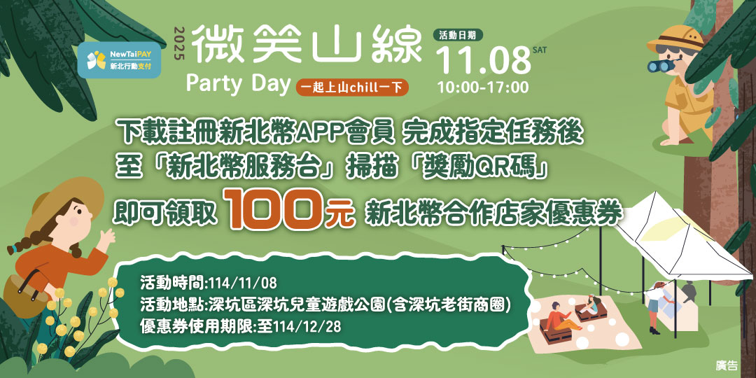 微笑山線Party Day