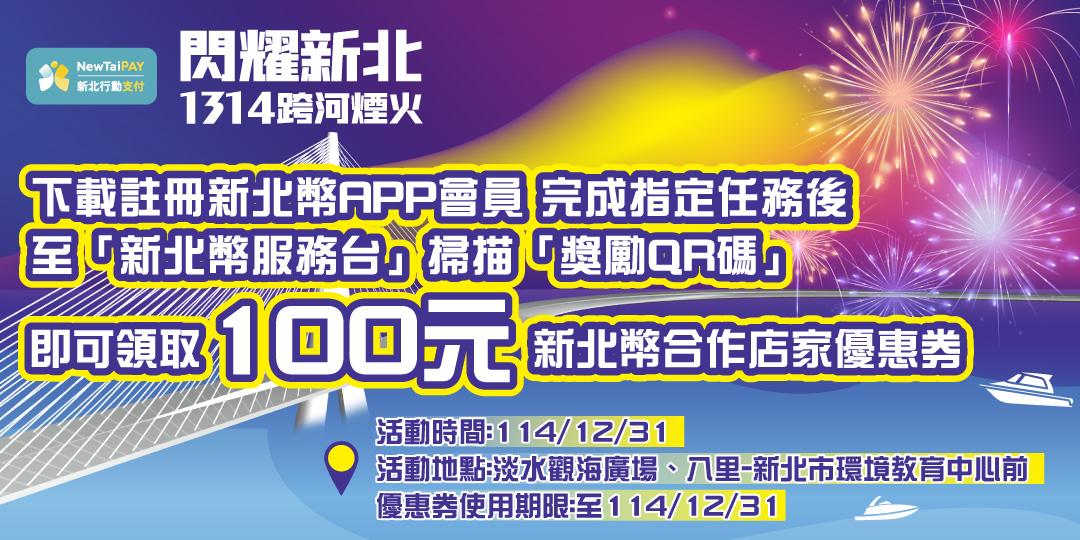 閃耀新北1314跨河煙火