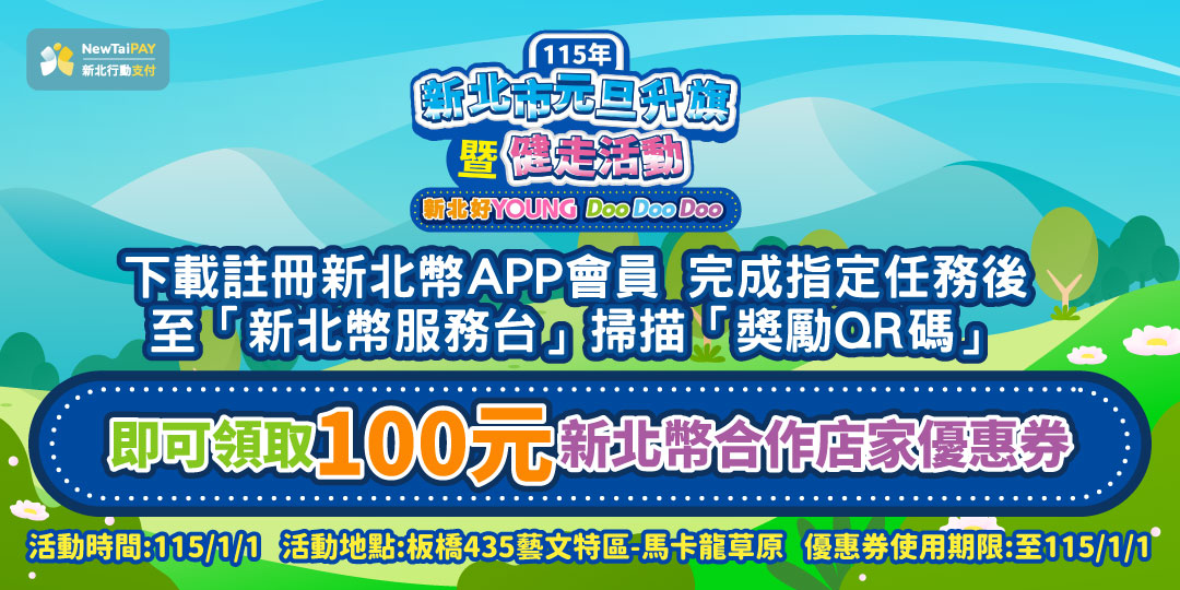 115年新北市元旦升旗暨健走活動