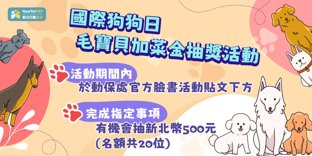 國際狗狗日，毛寶貝加菜金抽獎活動