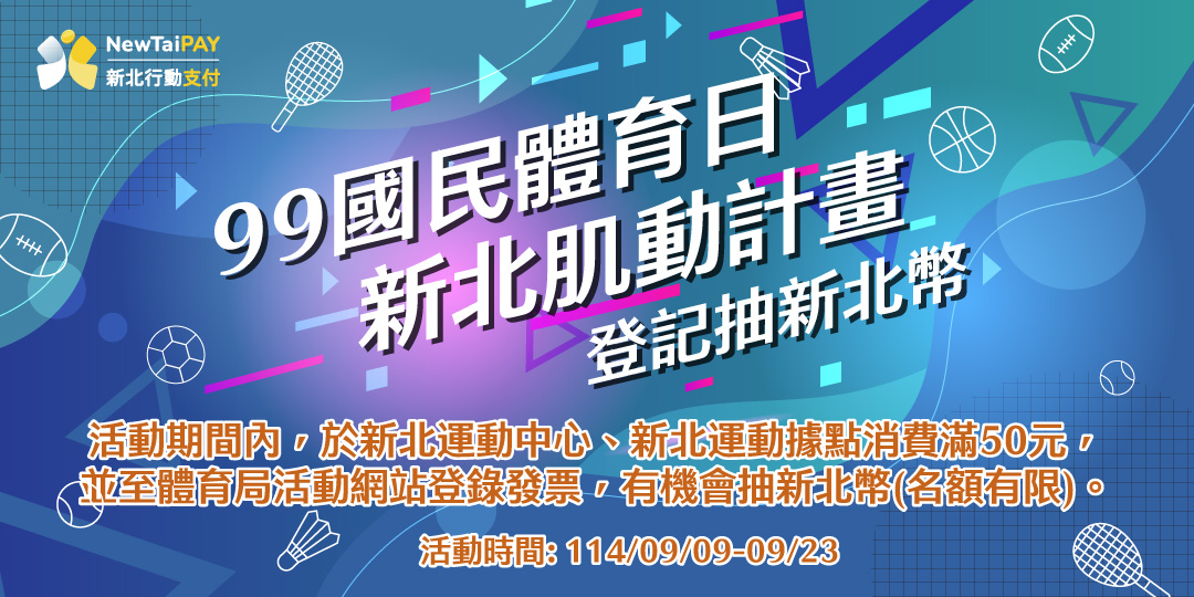 99國民體育日-新北肌動計畫