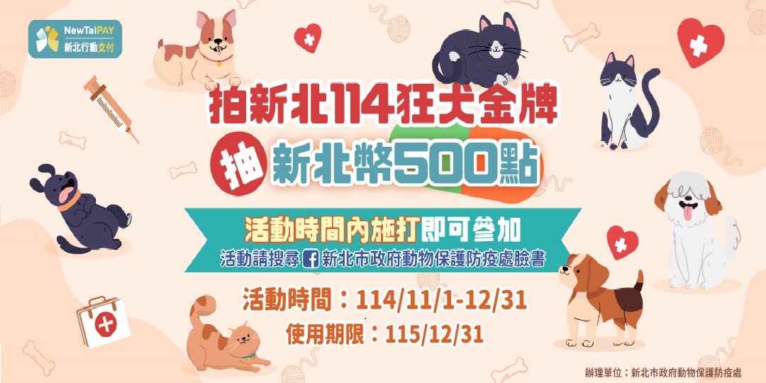 拍新北114狂犬金牌抽新北幣500點