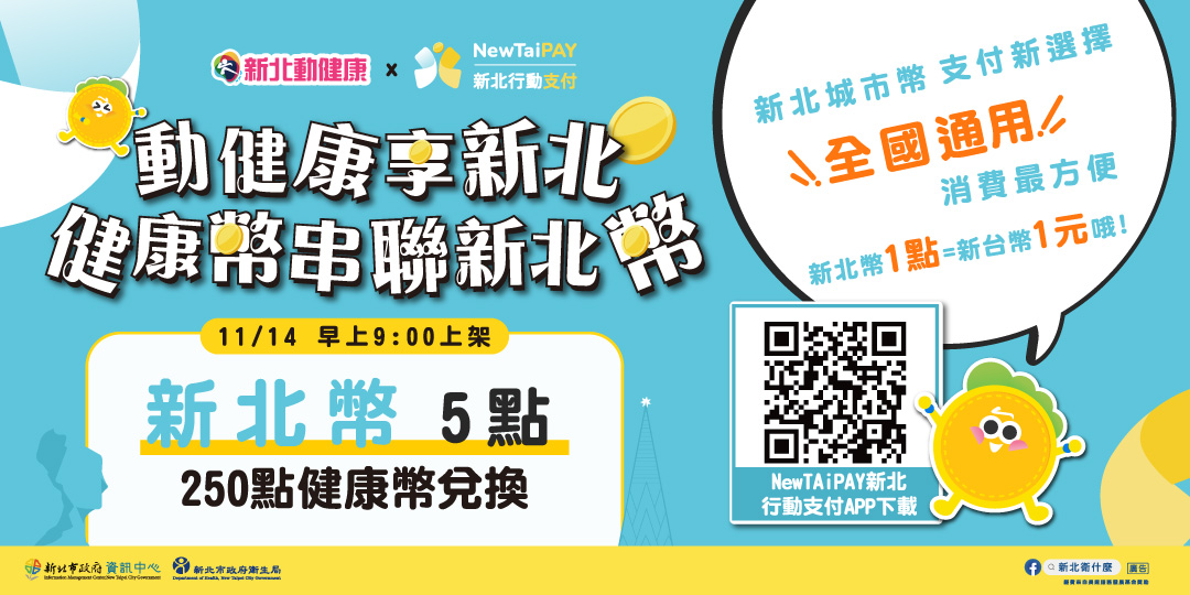 動健康享新北 健康幣串聯新北幣